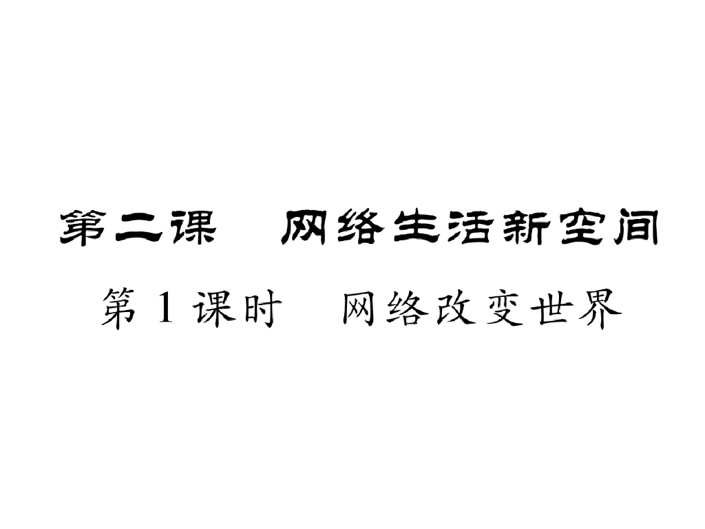 八年级道德与法治上册同步作业课件：第二课 网络生活新空间 第1课时 网络改变世界(30张)