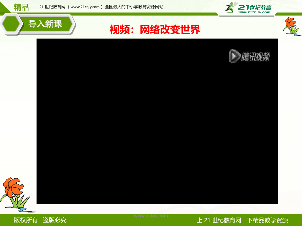 八年级道德与法治上册网络改变世界精品课件课件