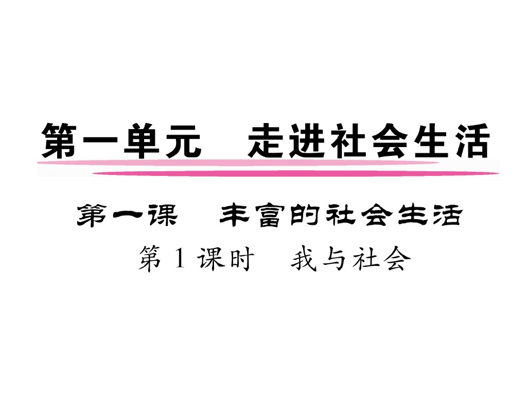 八年级道德与法治上册同步作业课件：第一课 丰富的社会生活 第1课时 我与社会