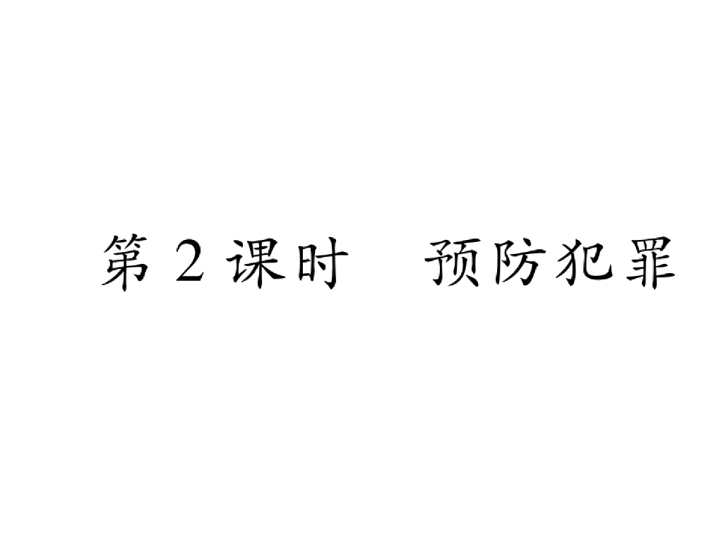 八年级道德与法治上册同步作业课件：第五课 做守法的公民 第2课时 预防犯罪(25张)