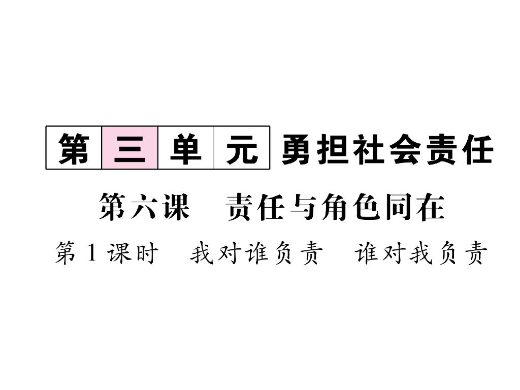 八年级道德与法治上册同步作业课件：第6课 责任与角色同在 第1课时 我对谁负责，谁对我负责