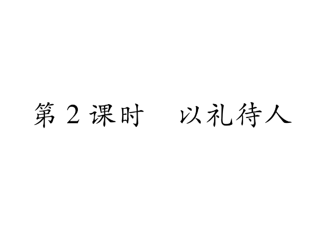 八年级道德与法治上册同步作业课件：第四课 社会生活讲道德 第2课时 以礼待人(21张)