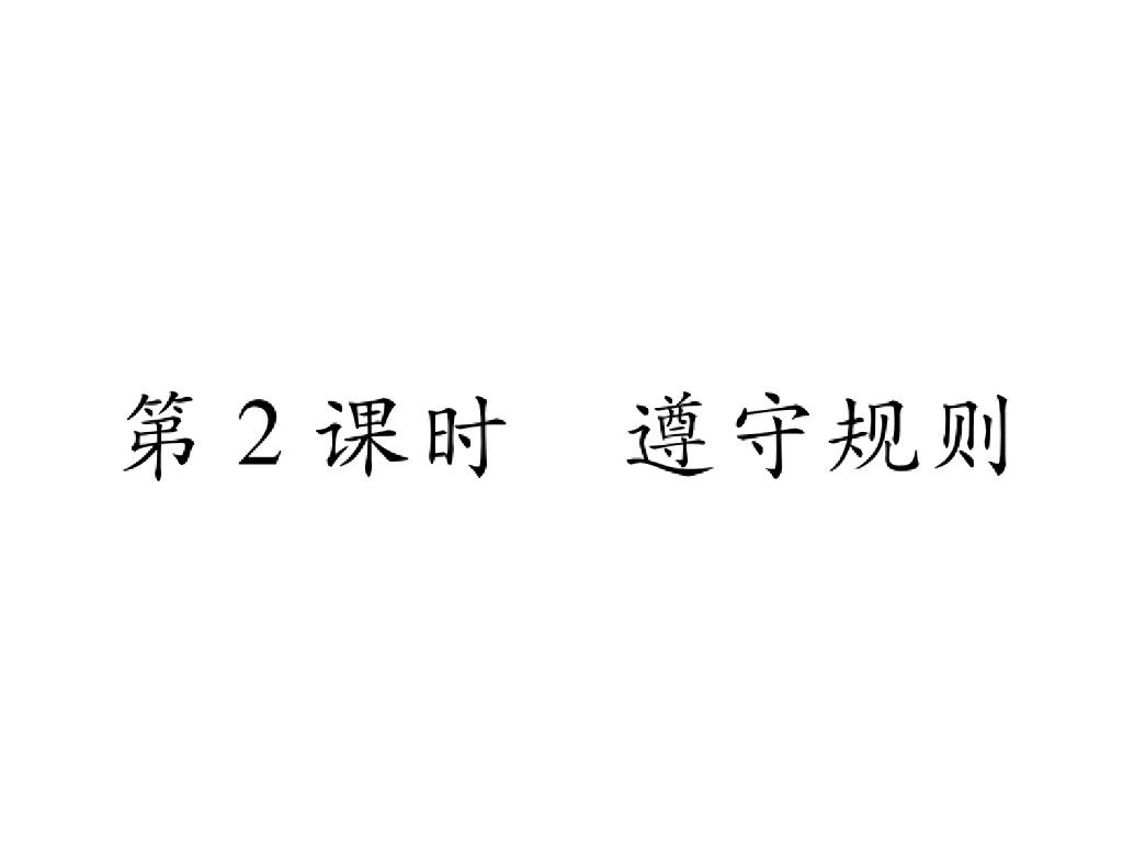 八年级道德与法治上册同步作业课件：第三课 社会生活离不开规则 第2课时 遵守规则
