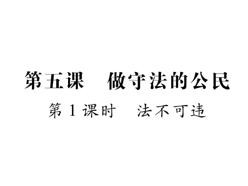 八年级道德与法治上册同步作业课件：第5课 做守法的公民 第1课时(25张)