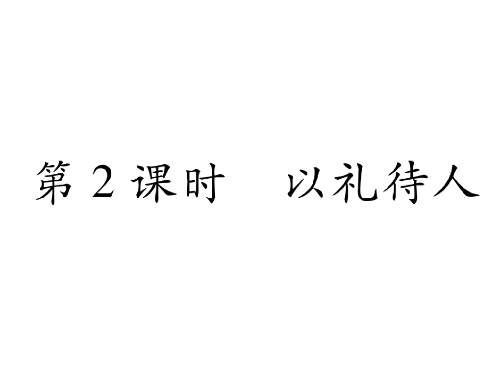 八年级道德与法治上册同步作业课件：第4课 社会生活讲道德 第2课时(27张)