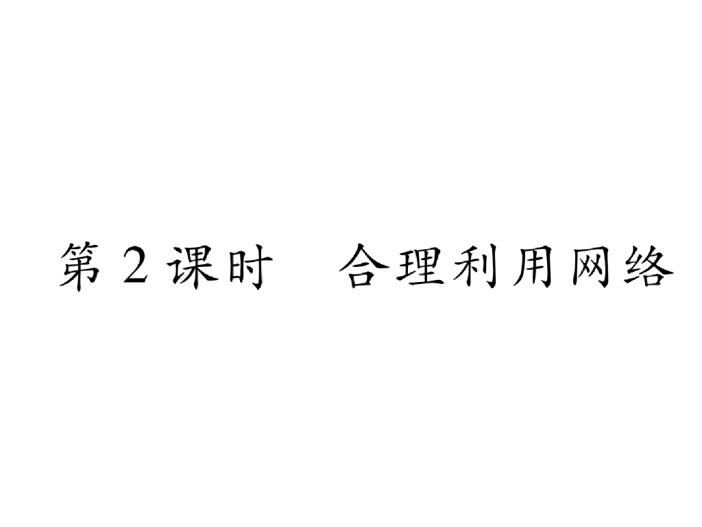 八年级道德与法治上册同步作业课件：第二课 网络生活新空间 第2课时 合理利用网络(30张)