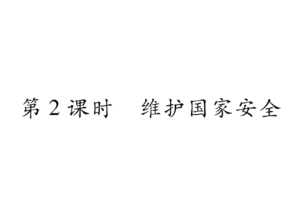 八年级道德与法治上册同步作业课件：第9课 树立总体国家安全观 第2课时 维护国家安全(26张)