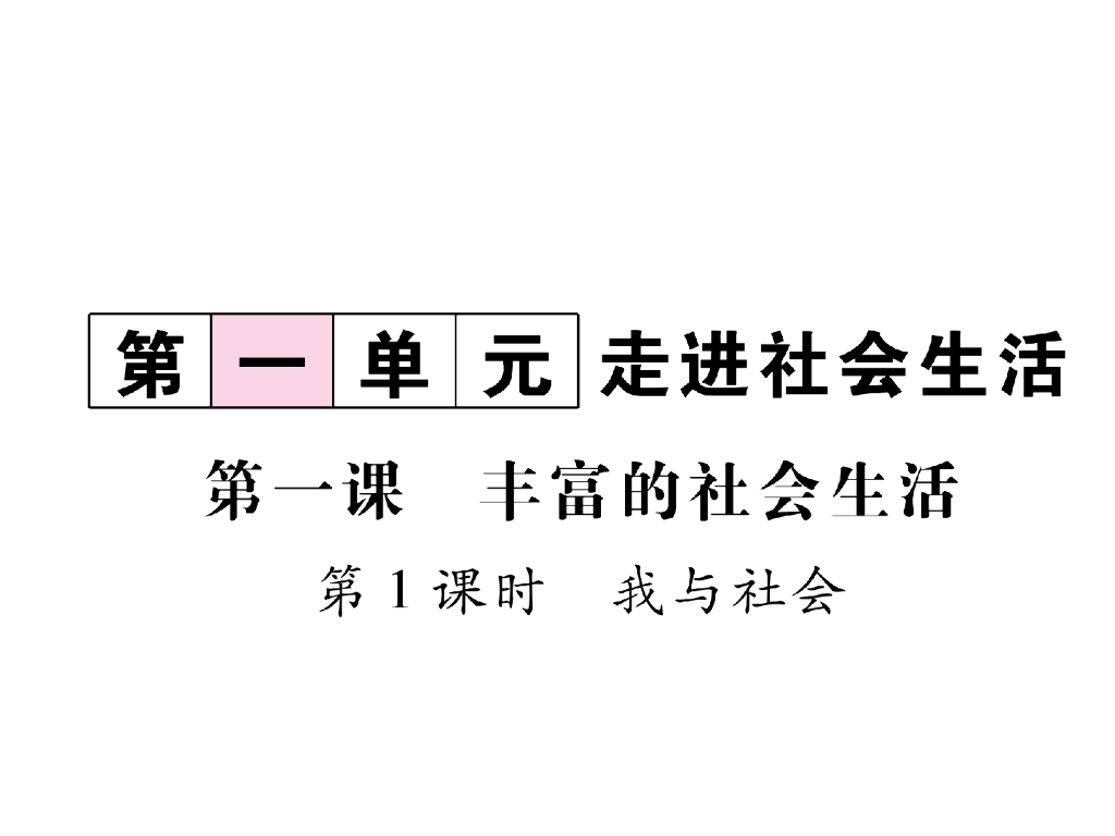 八年级道德与法治上册同步作业课件：第1课 丰富的社会生活 第1课时(16张)