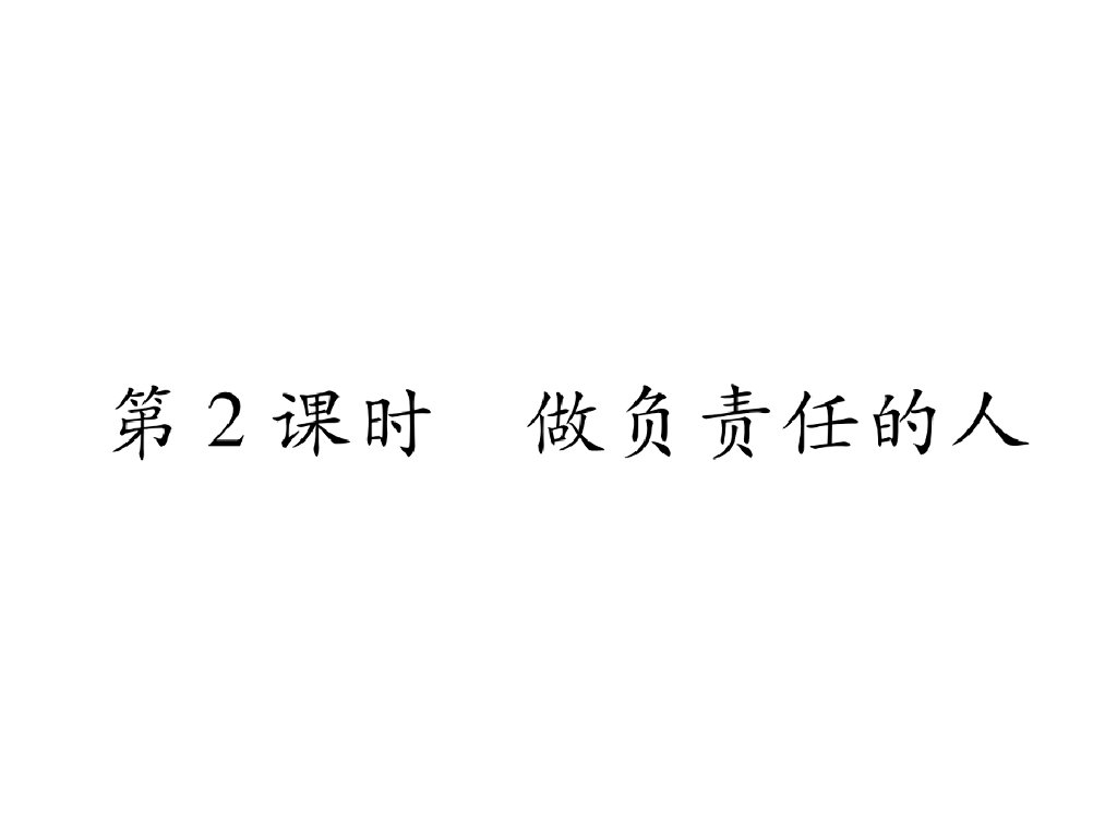 八年级道德与法治上册同步作业课件：第6课 责任与角色同在 第2课时 做负责任的人(24张)