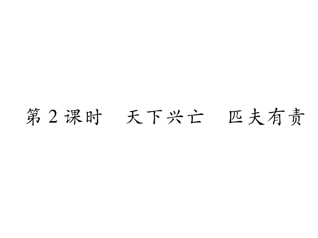 八年级道德与法治上册同步作业课件：第10课 建设美好祖国 第2课时 天下兴亡 匹夫有责(16张)