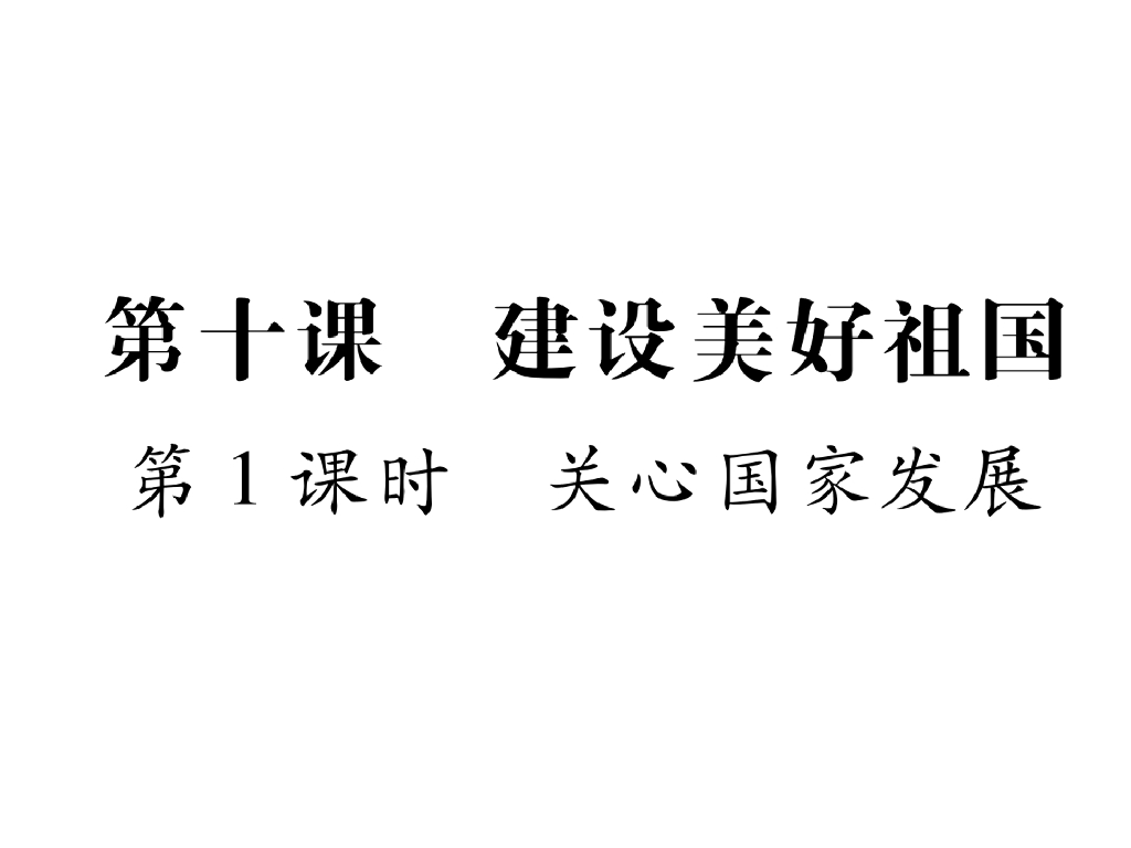 八年级道德与法治上册同步作业课件：第10课 建设美好祖国 第1课时 关心国家发展(18张)