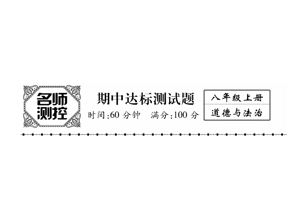 八年级道德与法治上册名师同步作业课件：期中达标测试题(25张)