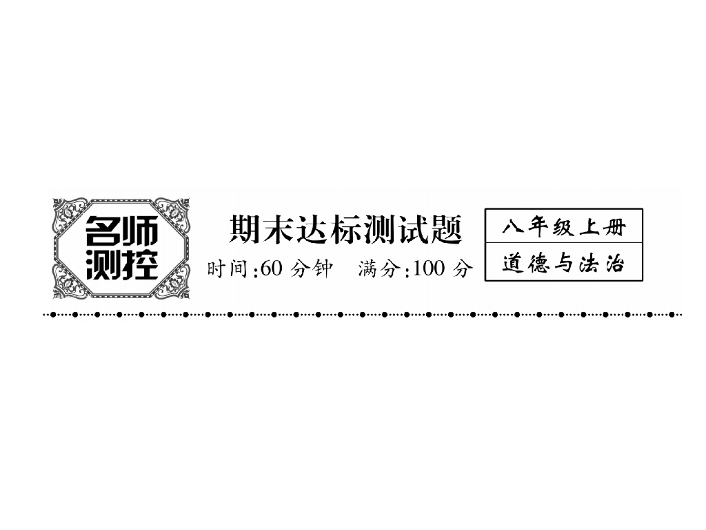 八年级道德与法治上册名师同步作业课件：期末达标测试题(23张)