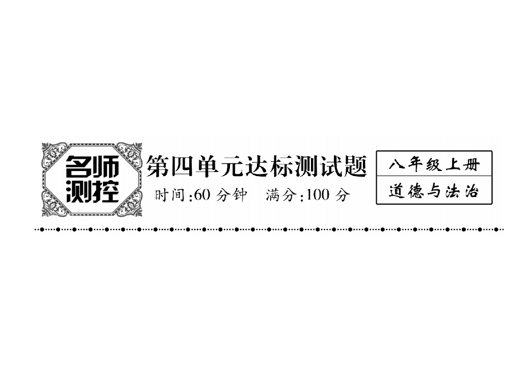 八年级道德与法治上册名师同步作业课件：第4单元达标测试题(26张)