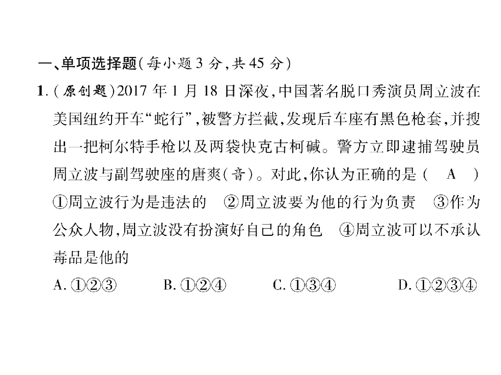 八年级道德与法治上册名师同步作业课件：第3单元达标测试题(25张)