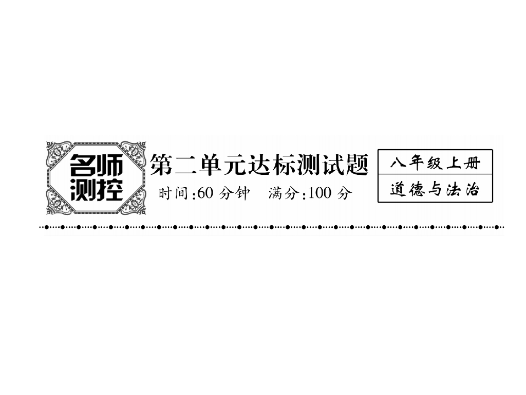 八年级道德与法治上册名师同步作业课件：第2单元达标测试题(27张)