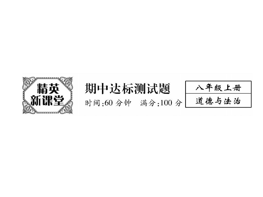 八年级道德与法治上册精英同步作业课件：期中达标测试题(23张)