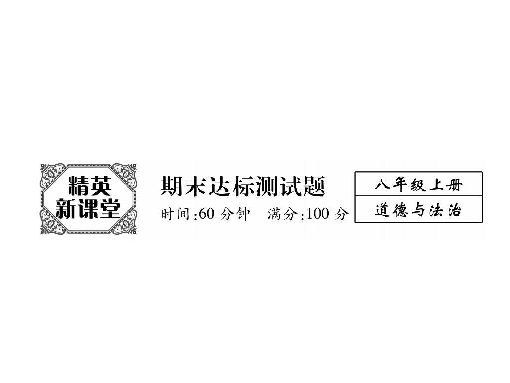 八年级道德与法治上册精英同步作业课件：期末达标测试题(24张)