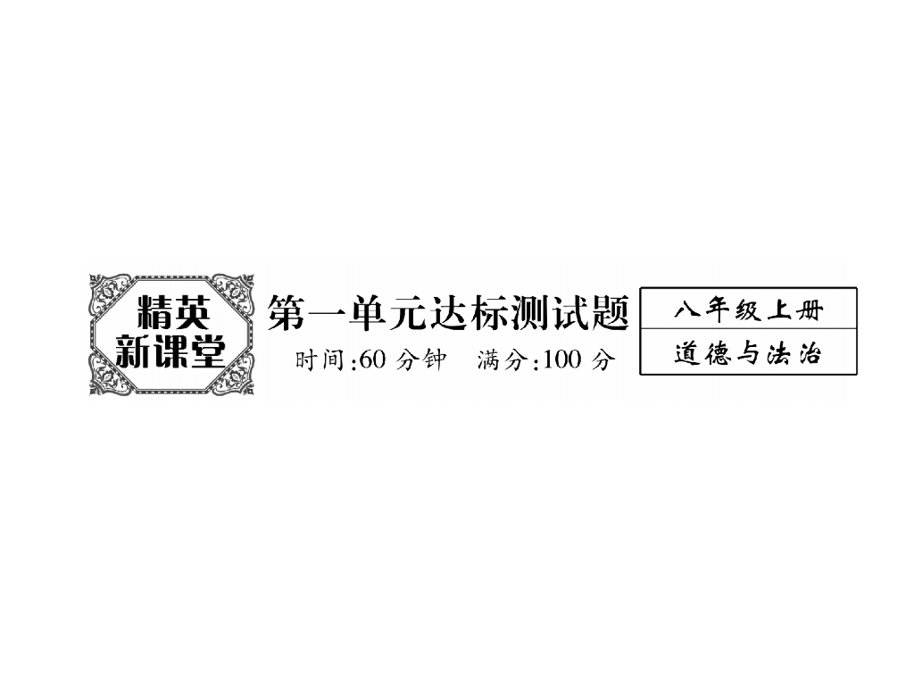 八年级道德与法治上册精英同步作业课件：第一单元达标测试题(23张)