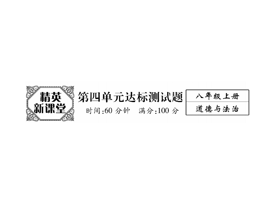 八年级道德与法治上册精英同步作业课件：第四单元达标测试题(24张)