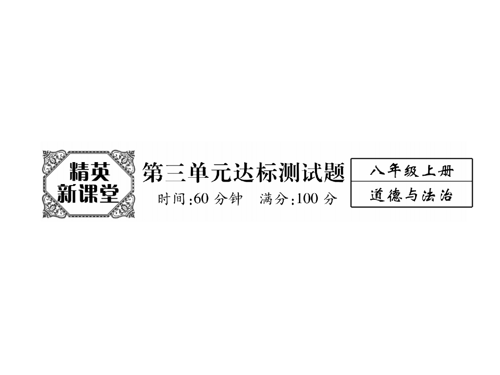 八年级道德与法治上册精英同步作业课件：第三单元达标测试题