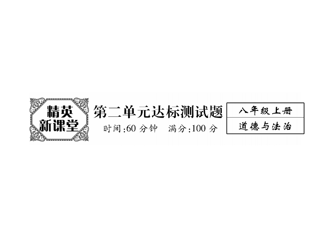八年级道德与法治上册精英同步作业课件：第二单元达标测试题（24张）