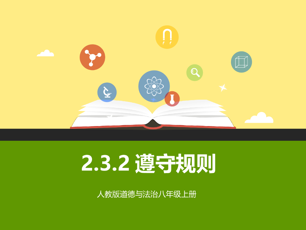 八年级道德与法治上册精品课件ppt模板(中间无logo)课件