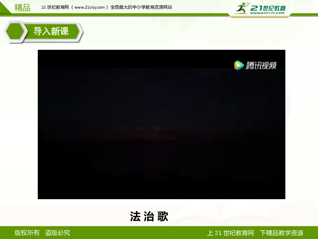 八年级道德与法治上册法不可违精品课件课件