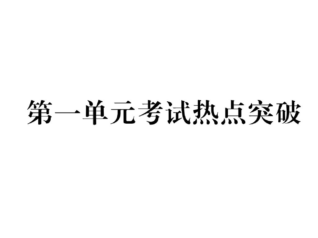 八年级道德与法治上册第一单元考试热点突破课件