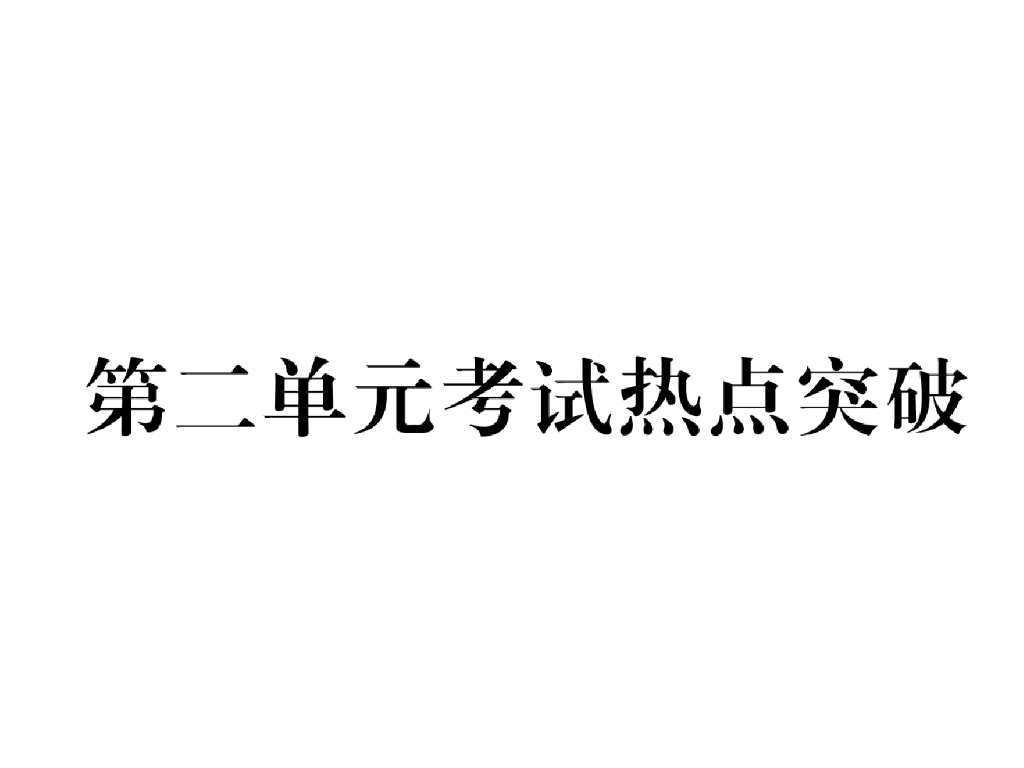 八年级道德与法治上册第二单元考试热点突破课件