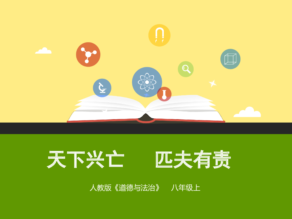 八年级道德与法治上册第十课第二框 天下兴亡匹夫有责 课件课件