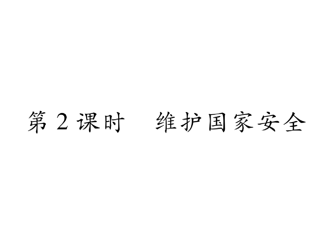 八年级道德与法治上册第9课 树立总体国家安全观 第2课时 维护国家安全课件