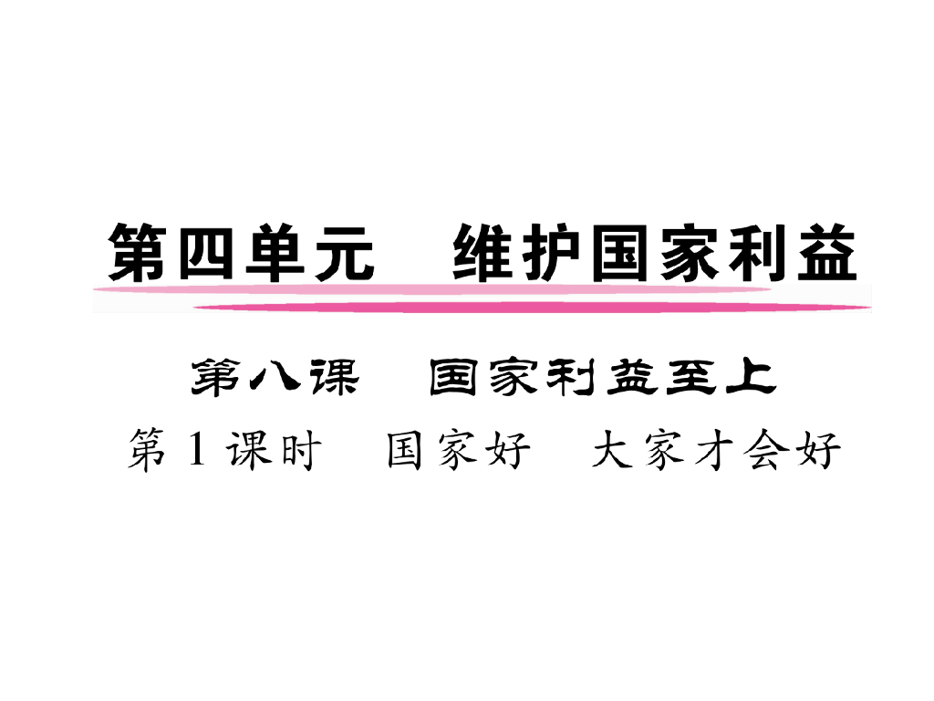 八年级道德与法治上册第8课 国家利益至上 第1课时 国家好 大家才会好课件