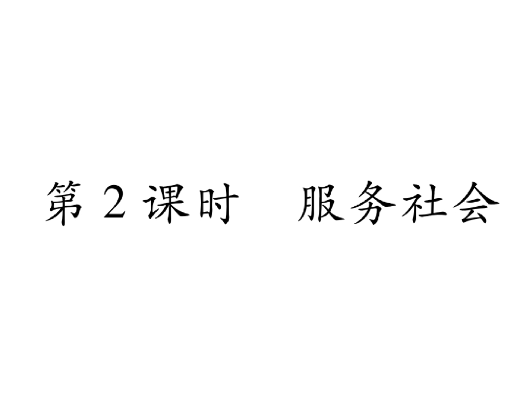 八年级道德与法治上册第7课 积极奉献社会 第2课时 服务社会课件