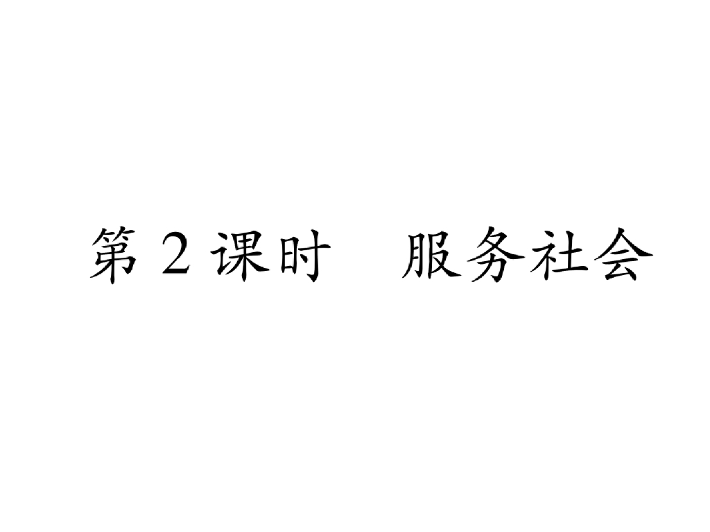 八年级道德与法治上册第7课 积极奉献社会 第2课时 服务社会课件