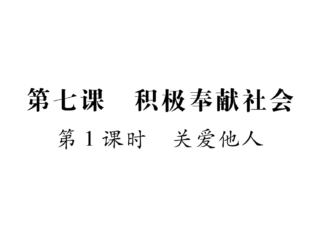 八年级道德与法治上册第7课 积极奉献社会 第1课时 关爱他人课件
