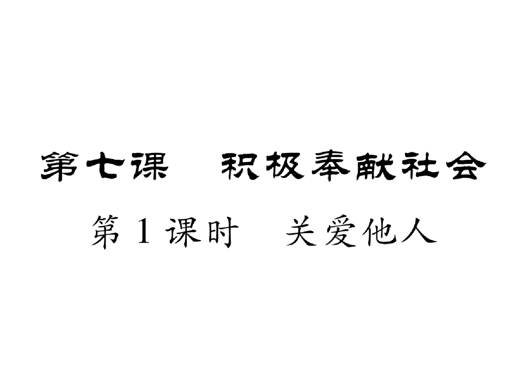八年级道德与法治上册第7课 积极奉献社会 第1课时 关爱他人课件