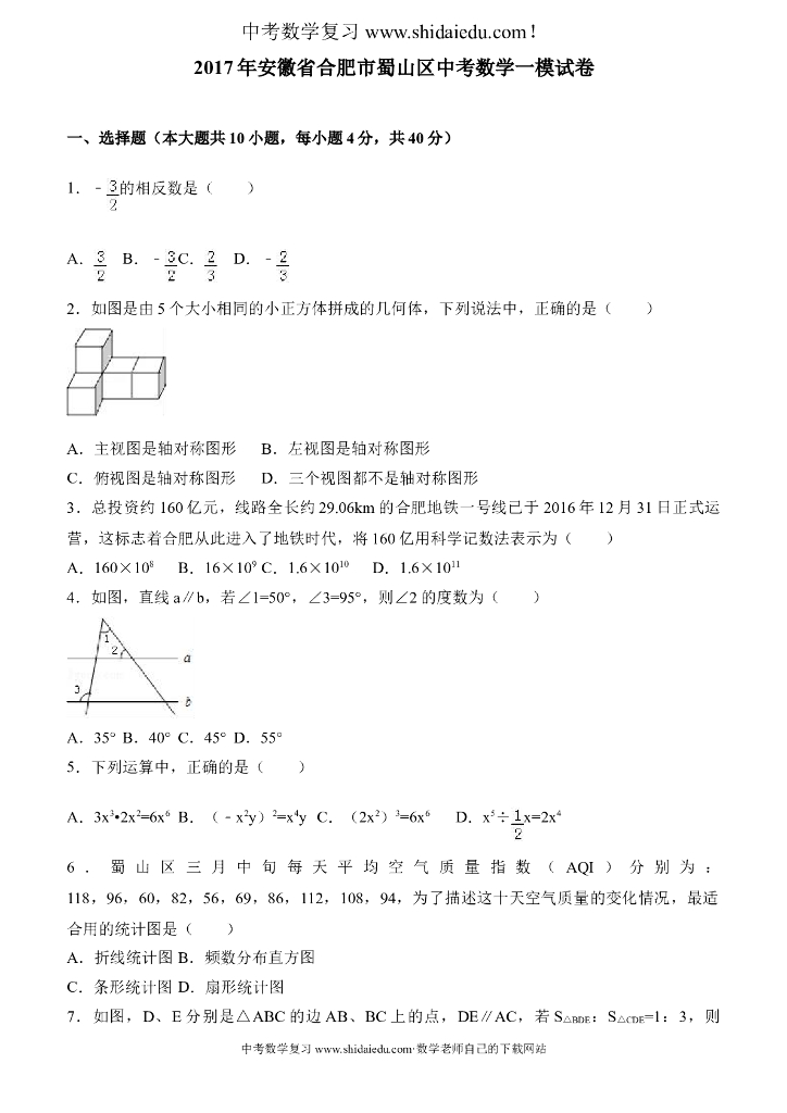 安徽省合肥市蜀山区中考数学一模试卷-附答案解析