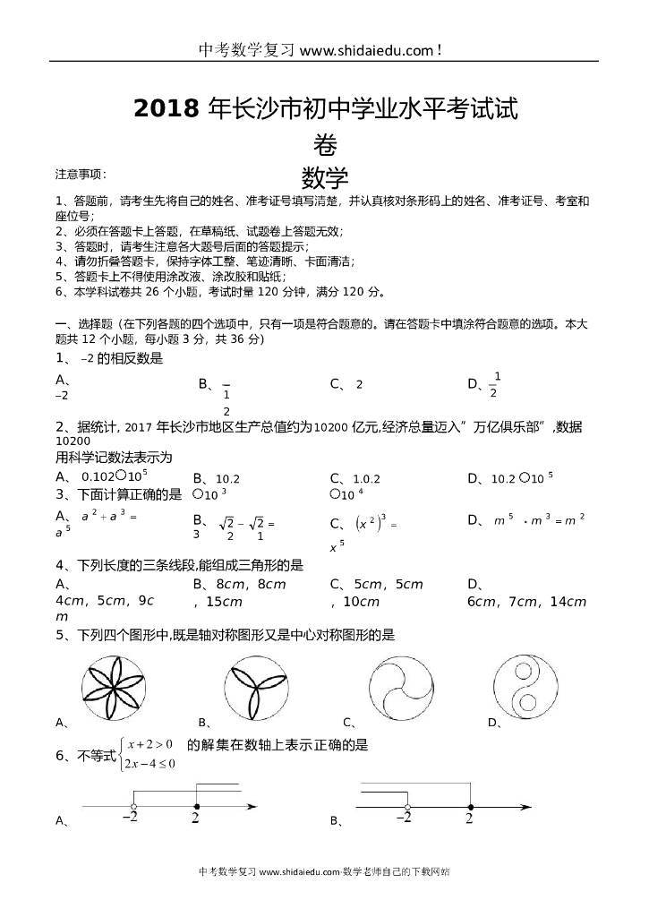 【真题】长沙市中考数学试题有答案解析（Word版）