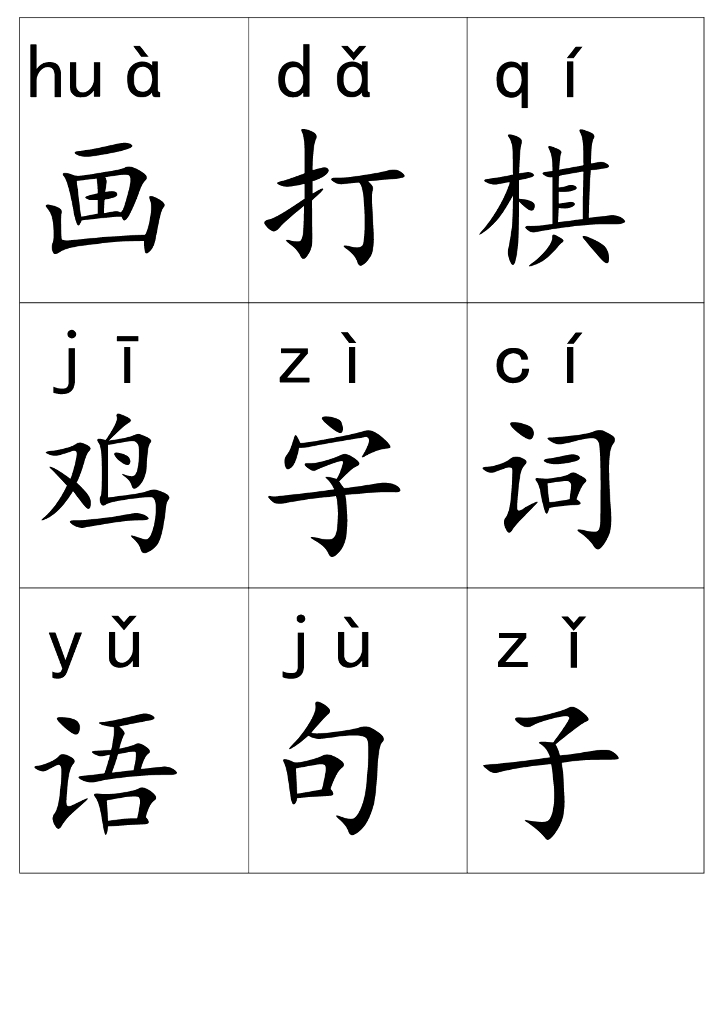 【新部编本】一年级上册语文：带拼音生字卡片（pdf版，34页，可直接打印）_第6页