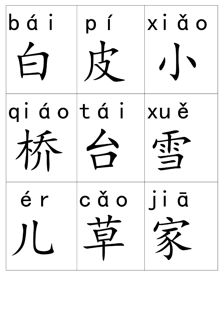 【新部编本】一年级上册语文：带拼音生字卡片（pdf版，34页，可直接打印）_第8页