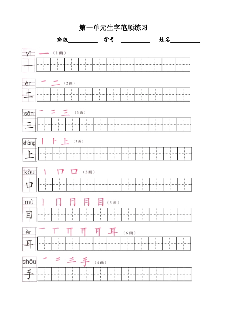 【新部编版】一年级语文上全册生字笔顺描红字帖（pdf般，13页）