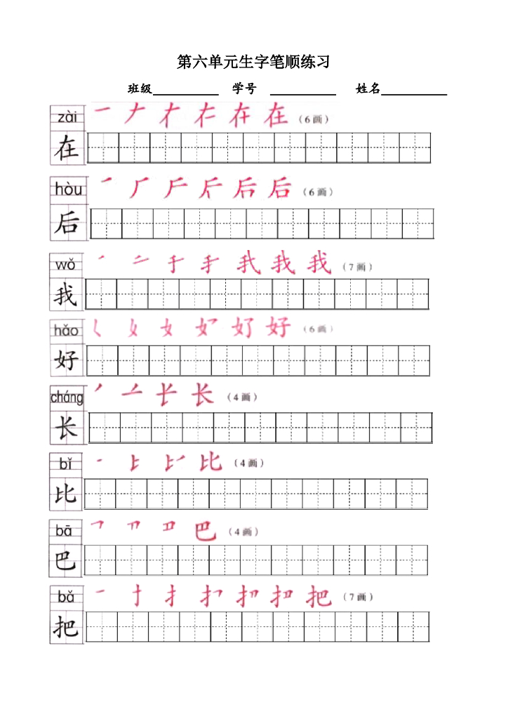 【新部编版】一年级语文上全册生字笔顺描红字帖（pdf般，13页）_第8页