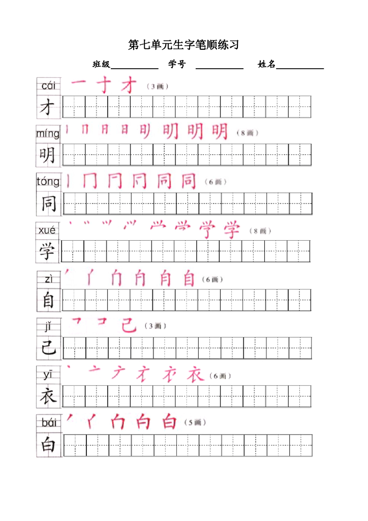 【新部编版】一年级语文上全册生字笔顺描红字帖（pdf般，13页）_第10页