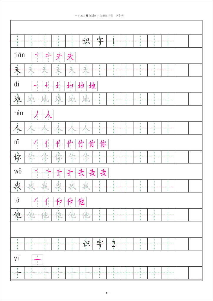 【新部编版】一年级上册语文：识字表田字格字帖描红纸