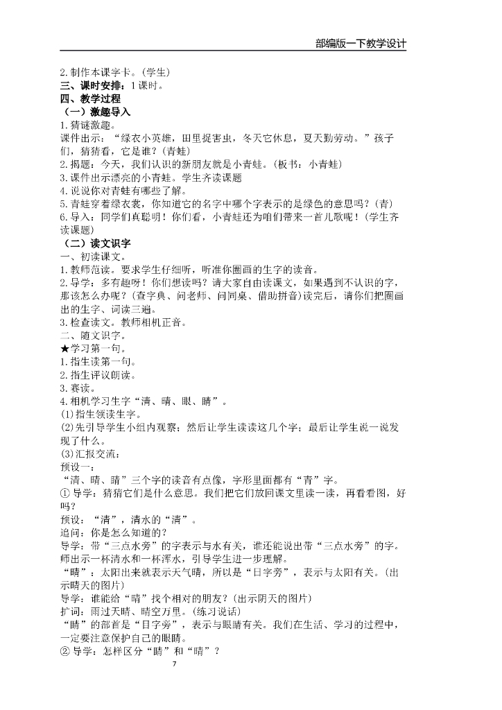 【新部编版】一年级下册语文：全套精品全册教案（137页，Word版）_第7页