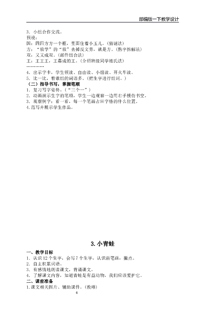 【新部编版】一年级下册语文：全套精品全册教案（137页，Word版）_第6页