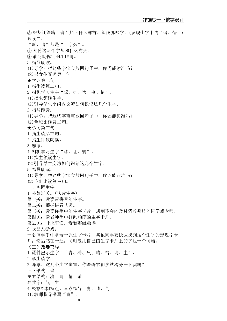 【新部编版】一年级下册语文：全套精品全册教案（137页，Word版）_第8页