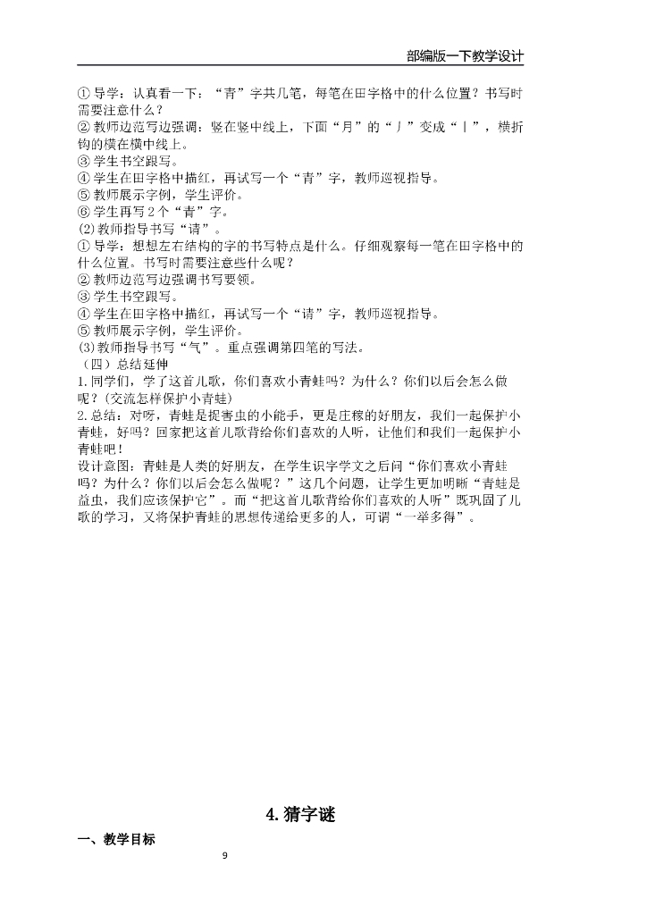 【新部编版】一年级下册语文：全套精品全册教案（137页，Word版）_第9页