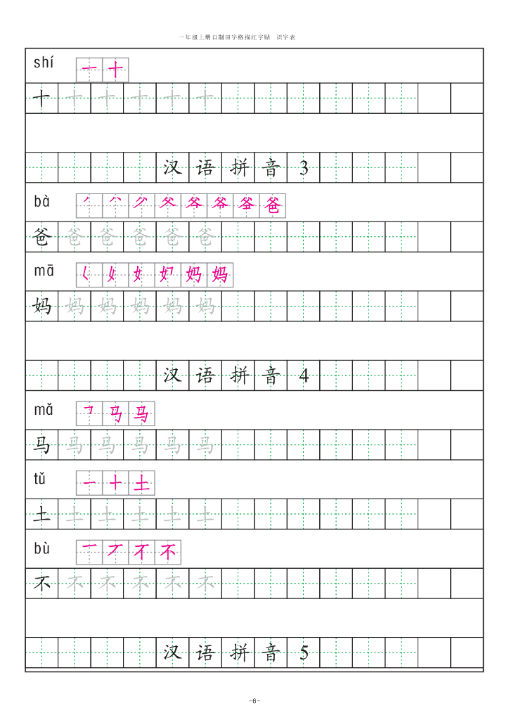 【新部编版】一年级上册语文：识字表田字格字帖描红纸_第6页